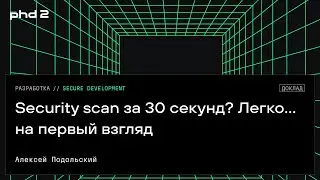 Security scan за 30 секунд? Легко... на первый взгляд