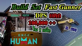 Once human - ปืนแนะนํา PvP Fast gunner ดัน DPS แตก 100,000++ ยิงทีหัวหลุด