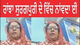 ਰਾਂਝਾ ਸੁਰਗਪੁਰੀ ਦੇ ਵਿੱਚ ਨਾਂਵਦਾ ਈ |SUKHWANT KAUR WASS I PUNJABI FOLK  SONGS | PUNJABI LOKGEET |LOKGEET