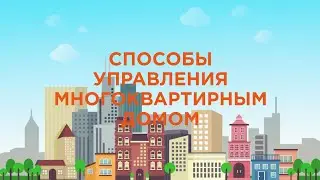 Какие существуют способы управления многоквартирным домом?