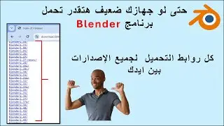 دورة تعليم برنامج بلندر (Blender) للمبتدئين وتحميل البرنامج ( حتى لو جهازك ضعيف)