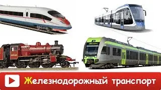 ЖЕЛЕЗНОДОРОЖНЫЙ ТРАНСПОРТ для ДЕТЕЙ. Мультики для маленьких (ВИДЕО НАРЕЗКИ). Презентация по Доману.