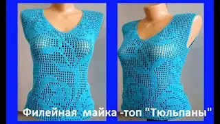 Филейная МАЕЧКА - ТОП  Тюльпаны Вязание КРЮЧКОМ , crochet blouse ( В № 213)