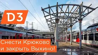 МЦД3: снести Крюково и закрыть Выхино!