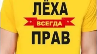 Леха сыщик леха лучший леха молодец !