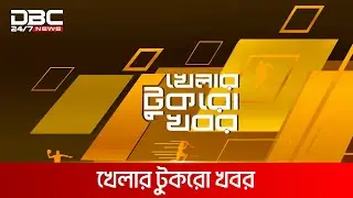 খেলার টুকরো খবর | DBC NEWS