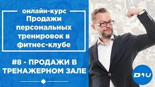 Урок 8. Продажи в тренажерном зале. Продажи персональных тренировок в фитнес-клубе