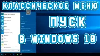 КАК ПОМЕНЯТЬ МЕНЮ ПУСК В WINDOWS 10 НА WINDOWS 7 I Windows 10 классическое меню Пуск