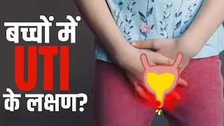 Kids UTI Symptoms: बच्चों में दिखते हैं यूटीआई के लक्षण, जानें कैसे करें बचाव