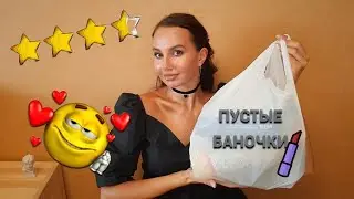 ПУСТЫЕ БАНОЧКИ💄🧺 Самые честные отзывы! Полибрендовый обзор