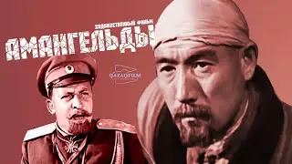 Х/ф «Амангельды» (реж. Моисей Левин, 1938 ж.)