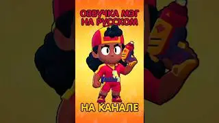 Мэг на русском. Brawl Stars