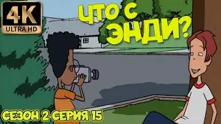 Что с Энди? - Сезон 2 Серия 15 (Свет…Камера…Упс!) 4К Ремастер