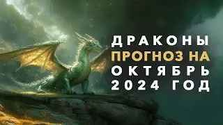 Драконы: Прогноз на Октябрь 2024. Ченнелинг. Айка Ричардс