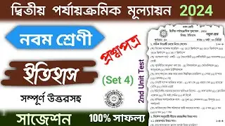 class 9 2nd unit test history suggestion 2024 | class 9 2nd unit test history question paper 2024