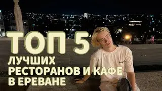 ТОП 5 ЛУЧШИХ РЕСТОРАНОВ И КАФЕ В ЕРЕВАНЕ