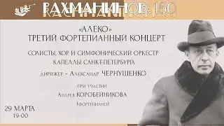 РАХМАНИНОВ. «АЛЕКО», ТРЕТИЙ ФОРТЕПИАННЫЙ КОНЦЕРТ