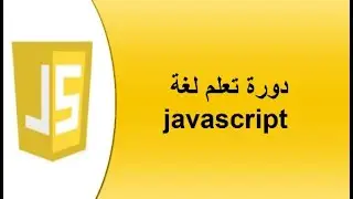 الدرس 24 من دورة تعلم لغة javascript ( شرح prompt & parseInt)