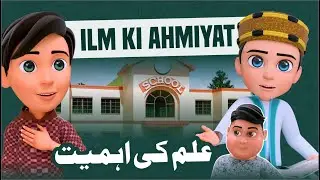 Special Story For Kids Ilm Ki Ahmiyat - New Episode 2024 | علم کی اہمیت Kids Message Islamic Cartoon