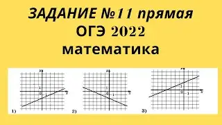 ОГЭ 2022. Задание 11. Подробный разбор. Функция прямая. Как отличать.