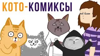 Комиксы. КОТФУЦИЙ. Лакшери-Котакшери | Мемозг #301