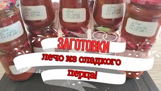 Заготовки! Лечо из сладкого перца! Рецепт проверенный годами!