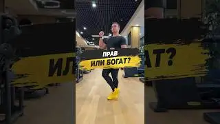 🔥 ПРАВ ИЛИ БОГАТ?