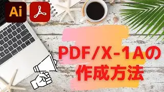 PDF/X-1Aの作成方法