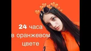 24 ЧАСА В ОРАНЖЕВОМ ЦВЕТЕ