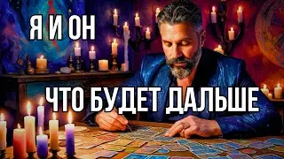 🔥Я И ОН♥️♣️ЧТО Между Нами СЕЙЧАС... ЧТО Будет ДАЛЬШЕ?.. Расклад Таро