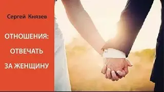 Отношения: Отвечать за женщину