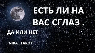 ДА ИЛИ НЕТ. ЕСТЬ ЛИ НА ВАС СГЛАЗ ?!