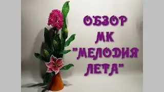 Обзор МК «Мелодия лета». // Армерия из бисера. // Лилия из бисера.