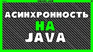 Асинхронность и есть ли она на Java?