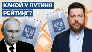 Какой у Путина рейтинг?