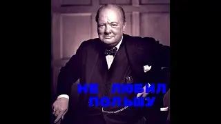 Почему Уинстон Черчилль недолюбливал Польшу?