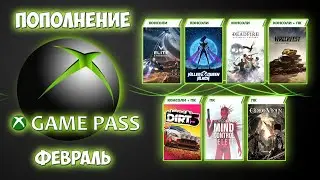 Новинки XBOX GAME PASS Февраль 2021 | Пополнение ГЕЙМПАСС Часть 2