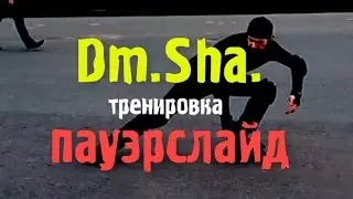 Пауэрслайд (тренировка) | Катание на роликах | Dm.Sha. 2017