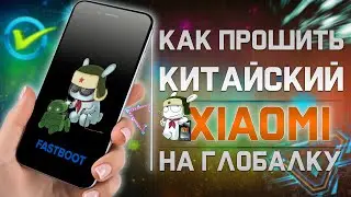 Как прошить XIAOMI c Global Rom или Китайской Прошивкой на ИНДОНЕЗИЮ или любую ГЛОБАЛЬНУЮ прошивку !