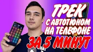 БИТ И ТРЕК С АВТОТЮНОМ НА ТЕЛЕФОНЕ ЗА 5 МИНУТ! В БЕСПЛАТНЫХ ПРИЛОЖЕНИЯХ