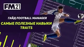 Навыки игроков в Football Manager. Гайд по трейтам