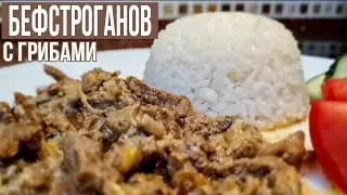 УЖИН НА СКОРУЮ РУКУ! Бефстроганов с грибами в сливочном соусе!