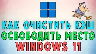 Как очистить кэш и освободить место в Windows 11 🧹