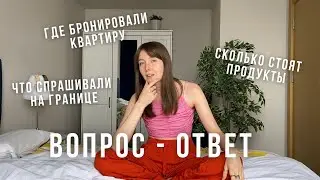 СТАМБУЛ || Q&A