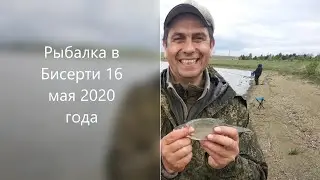 Рыбалка в рабочем поселке Бисерть 16 мая 2020 года.