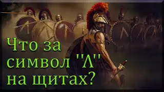 Что за символ на щитах у спартанцев?