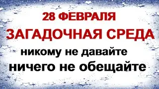 28 февраля. ОНИСИМОВ ДЕНЬ.Это принесет в дом достаток.Приметы