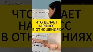 Что делает нарцисс в отношениях. Психология