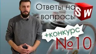 SolidWorks. Ответы на вопросы. Выпуск 10. +Конкурс