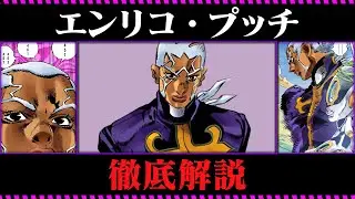 【ジョジョ6部考察】最強のラスボス「エンリコ・プッチ」を徹底解説ッ！【ゆっくり解説】